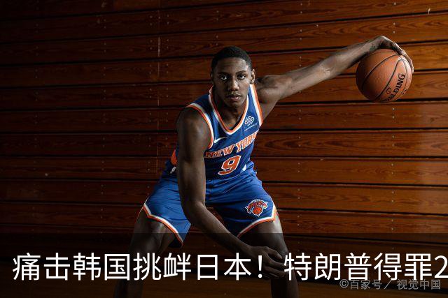 痛击韩国挑衅日本！特朗普得罪2盟友，若这次见不到金正恩该咋办